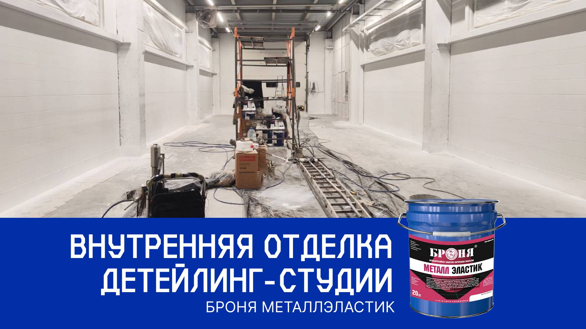 Броня МеталлЭластик на металлических и пластиковых поверхностях детейлинг-студии