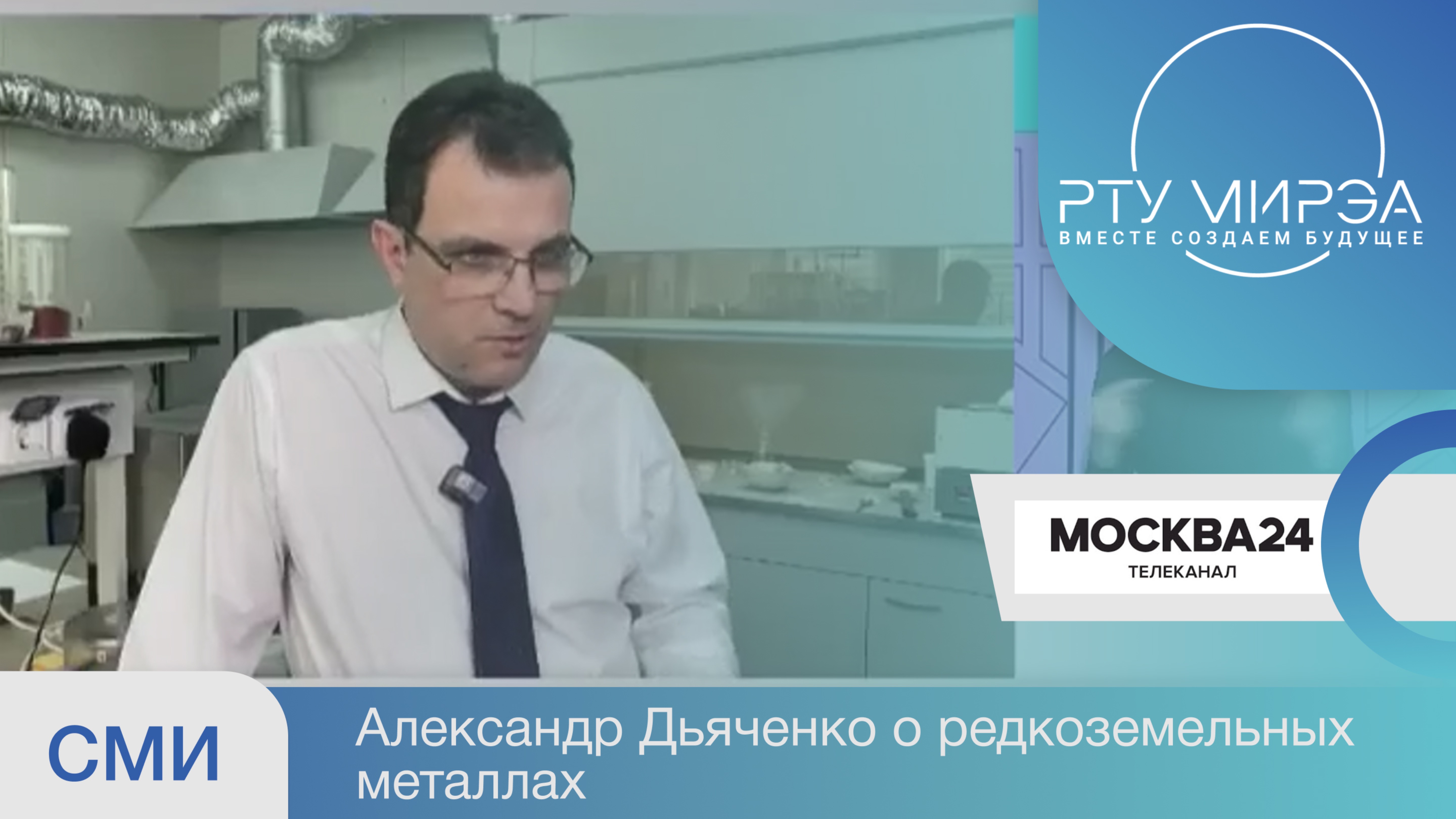 Репортаж "Москва 24" про кафедру химии и технологии редких элементов имени Большакова К.А.