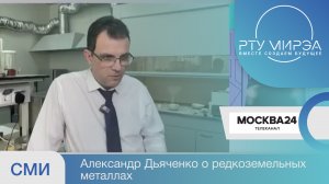 Репортаж "Москва 24" про кафедру химии и технологии редких элементов имени Большакова К.А.