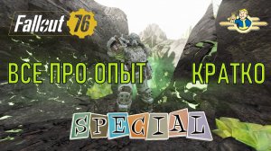 Fallout 76 Все про опыт. Кратко.