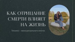 Страх говорить о смерти - это страх жить