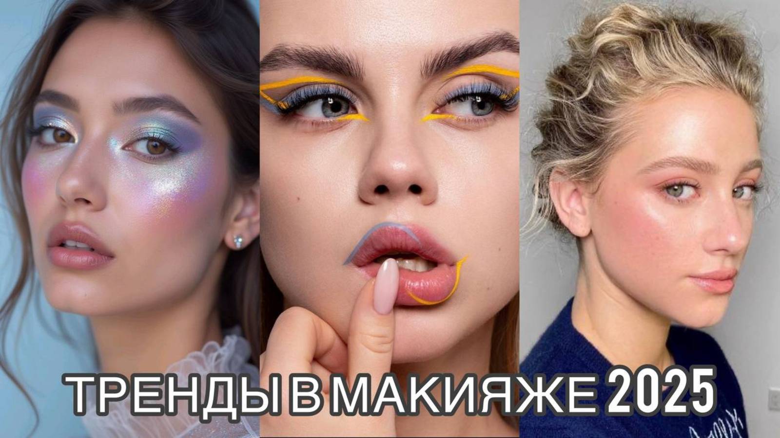 ТРЕНДЫ В МАКИЯЖЕ 2025