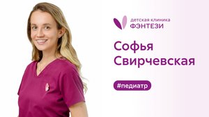 София Свирчевская - врач-педиатр.