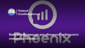 Важная информация для абонентов мобильного оператора «Феникс». 20.03.2025