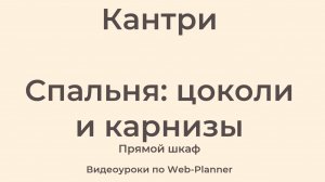 Кантри
Спальня: цоколи и карнизы
Прямой шкаф