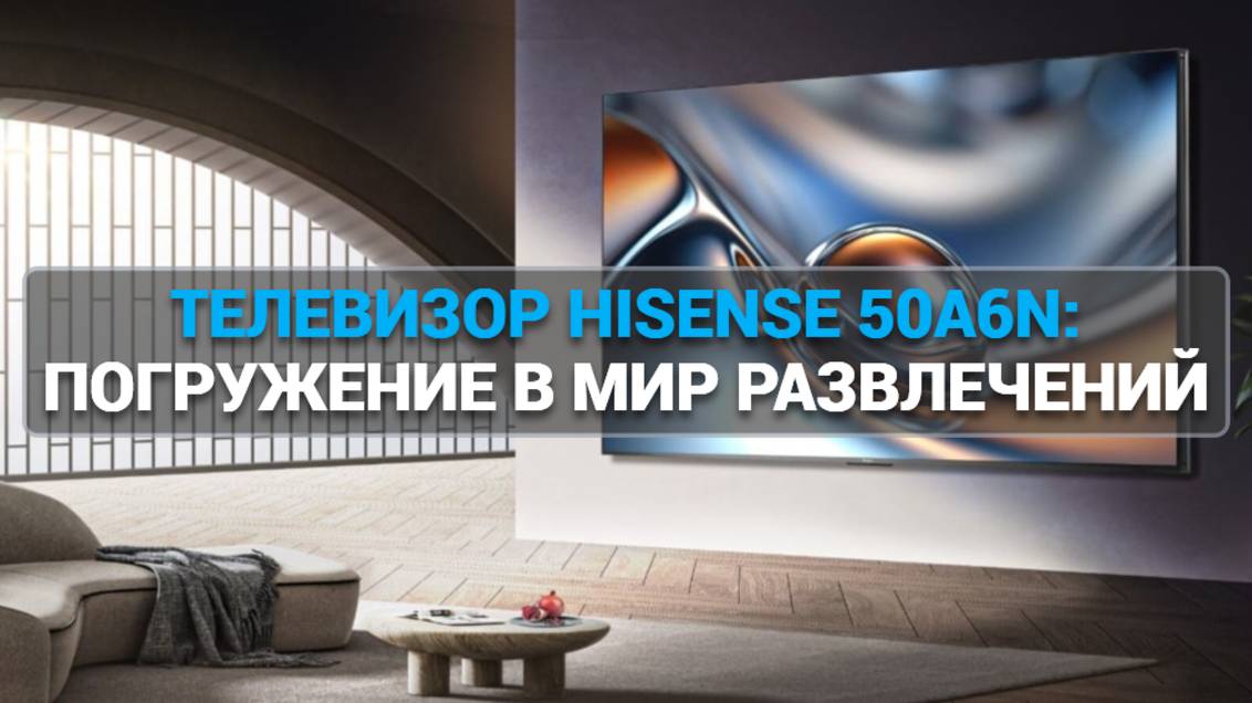 Обзор телевизора Hisense 50A6N: качество изображения 📺 и технологии! 🚀
