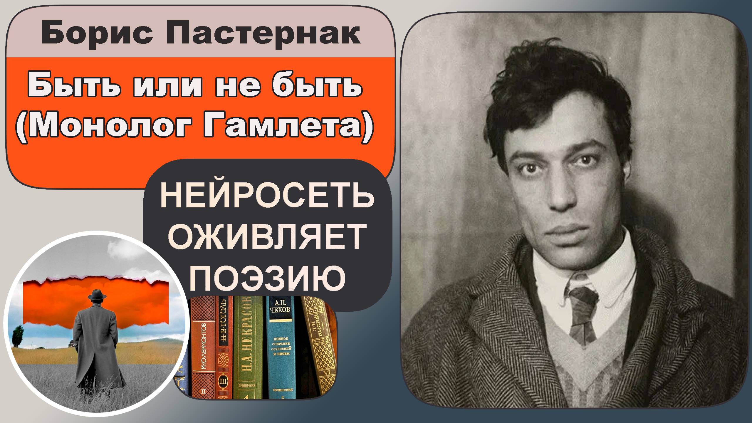 Борис Пастернак - Гамлет : философская лирика, советская поэзия. Поёт нейросеть AI ИИ