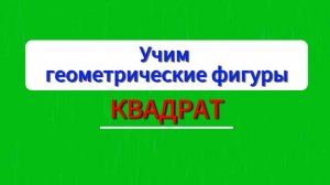 Учим геометрические фигуры. Квадрат