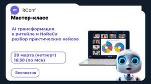 Мастер класс AI трансформация в ритейле и HoReCa. Разбор практических кейсов