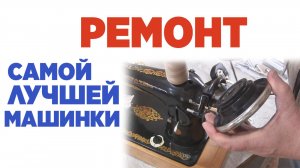 Ремонт самой лучшей машинки