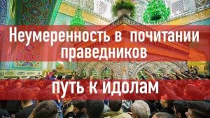 Фанатичное почитание праведников - начало многобожия