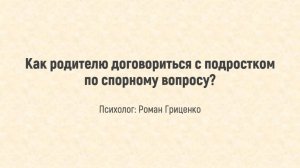 Как родителям договориться с подростком по спорному вопросу