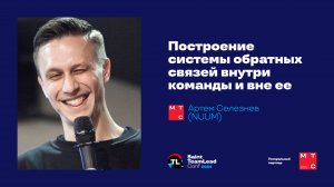 Построение системы обратных связей внутри команды и вне её / Артем Селезнев (NUUM)