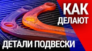 Шаровые, рычаги и сайлентблоки: как это сделано