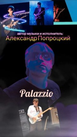 Palazzio.Автор музыки и исполнитель Александр Попроцкий