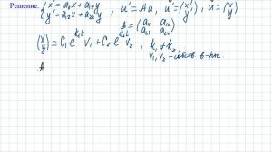 Системы дифференциальных уравнений Часть 3