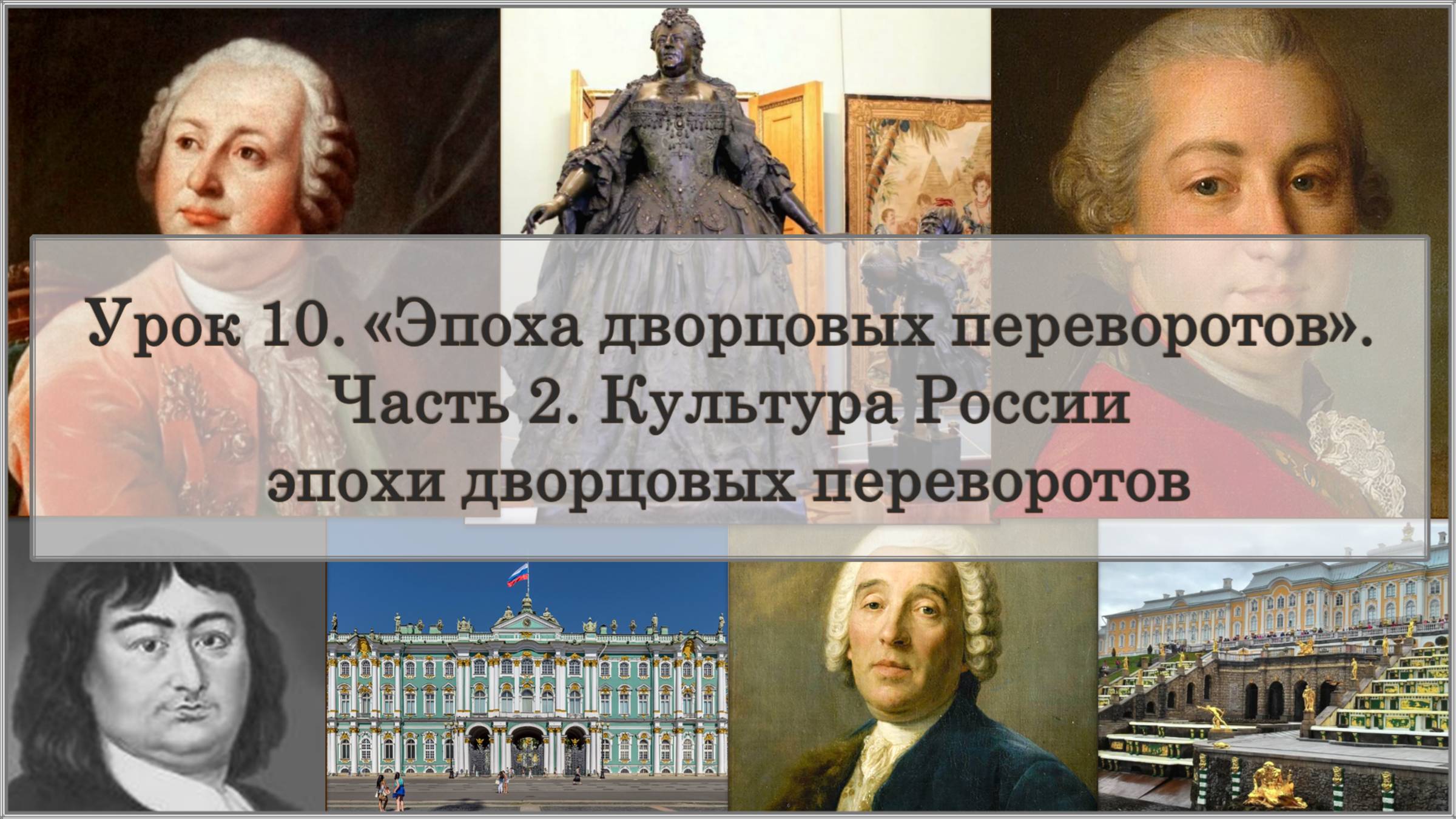 ЕГЭ по истории. Урок 10, часть 2. «Культура России эпохи дворцовых переворотов»