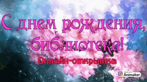 Онлайн-открытка «С днем рождения, библиотека!»