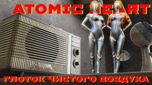 Atomic Heart: Глоток чистого воздуха в санатории 3826