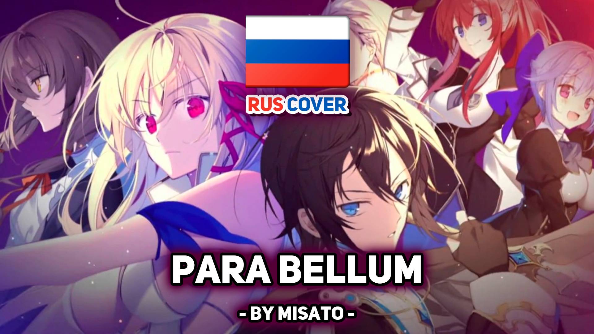 [KimiSen rus cover] Para Bellum (поет Misato) смотреть онлайн