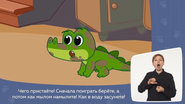 КРОКОДИЛ-ГРЯЗНУЛЯ почему ВАЖНО УМЫВАТЬСЯ? Мультфильм с СУРДОПЕРЕВОДОМ