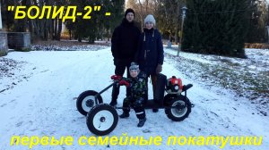 БОЛИД-2 - ПЕРВЫЕ СЕМЕЙНЫЕ ПОКАТУШКИ
