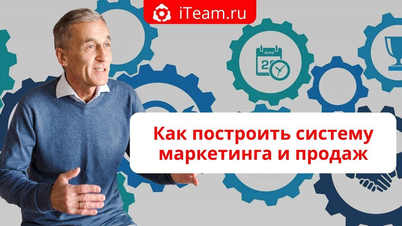 [Маркетинг и продажи] Прямой эфир "Как построить систему маркетинга и продаж" №020