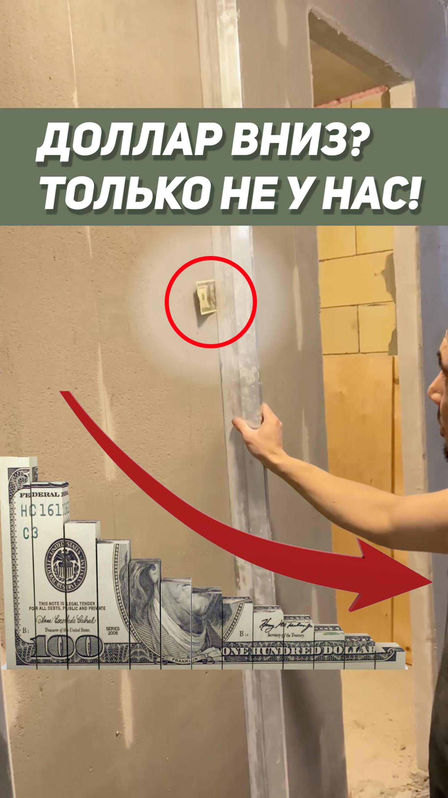 Проверяем штукатурку 💵💵💵