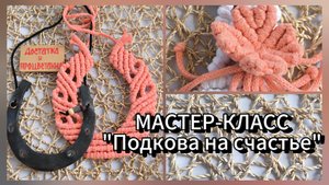 Мастер-класс "Подкова на счастье" в технике макраме. Бесплатно.