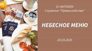 DJ ANTONOV - Небесное меню (20.03.2025)