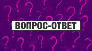 Вопрос - Ответ #1 (новая рубрика)