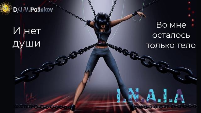 и нет души осталось только тело