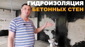 Надежная гидроизоляция бетонных стен