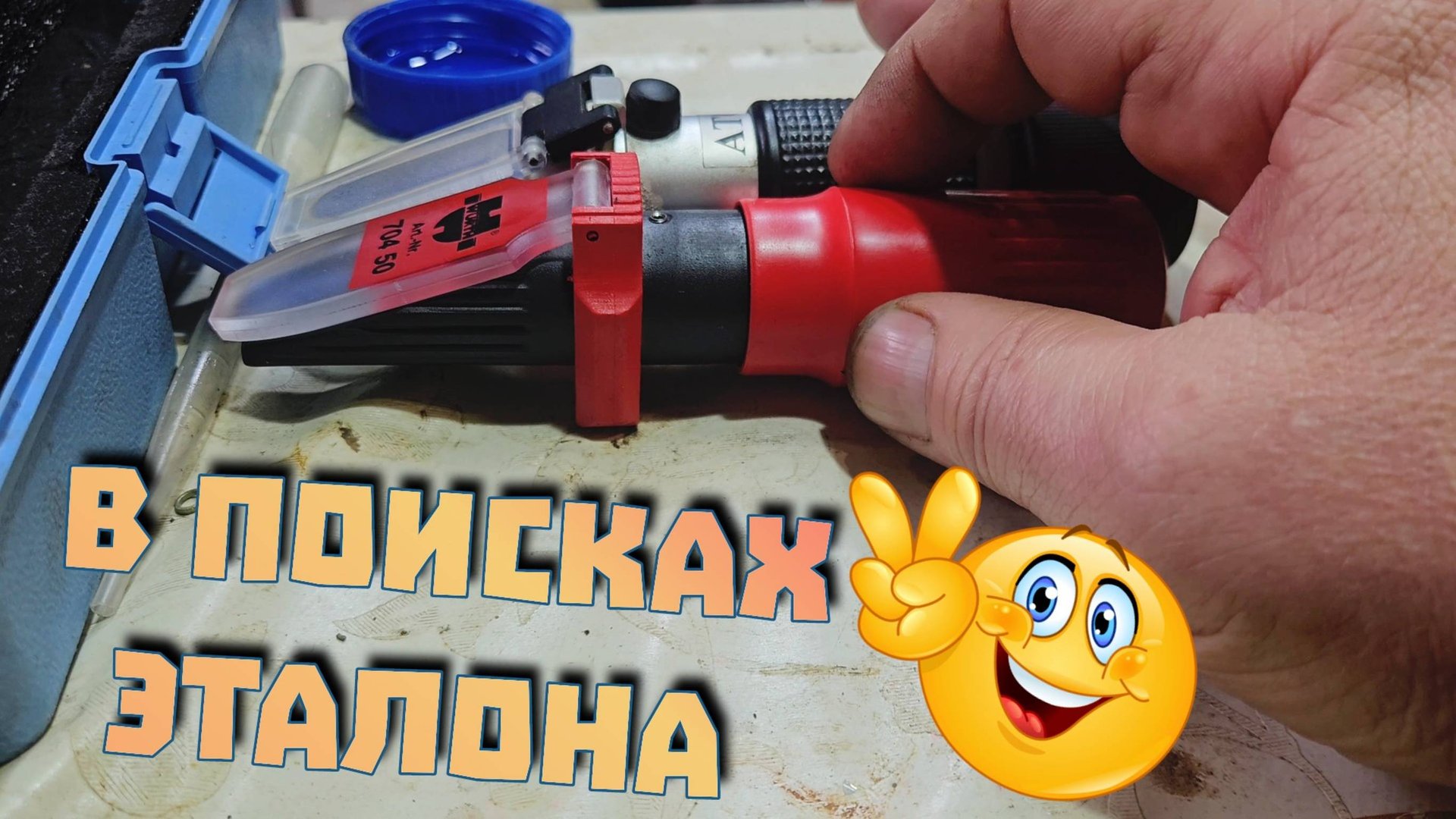 Битва рефрактометров. смотреть онлайн