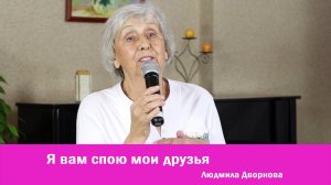 Я вам спою мои друзья