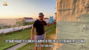 Отзыв клиента по утеплению дома. Какой утеплитель выбрать?