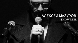 Алексей Мазуров SHOWREEL 2024