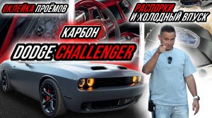 ЛАМИНАЦИЯ КРАСНЫМ КАРБОНОМ САЛОНА DODGE CHALLENGER