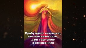 Мантра женственности и привлекательности. Дает энергию для достижения целей.