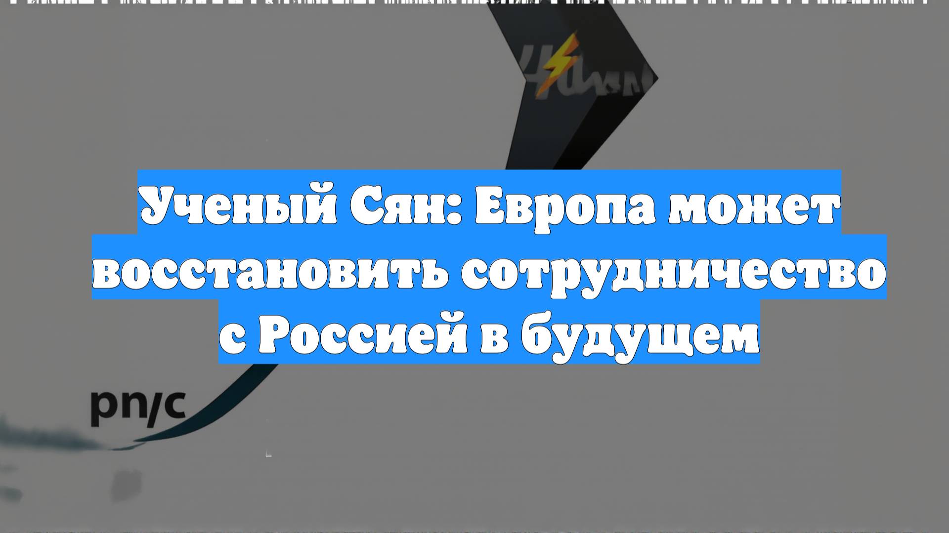 Ученый Сян: Европа может восстановить сотрудничество с Россией в будущем