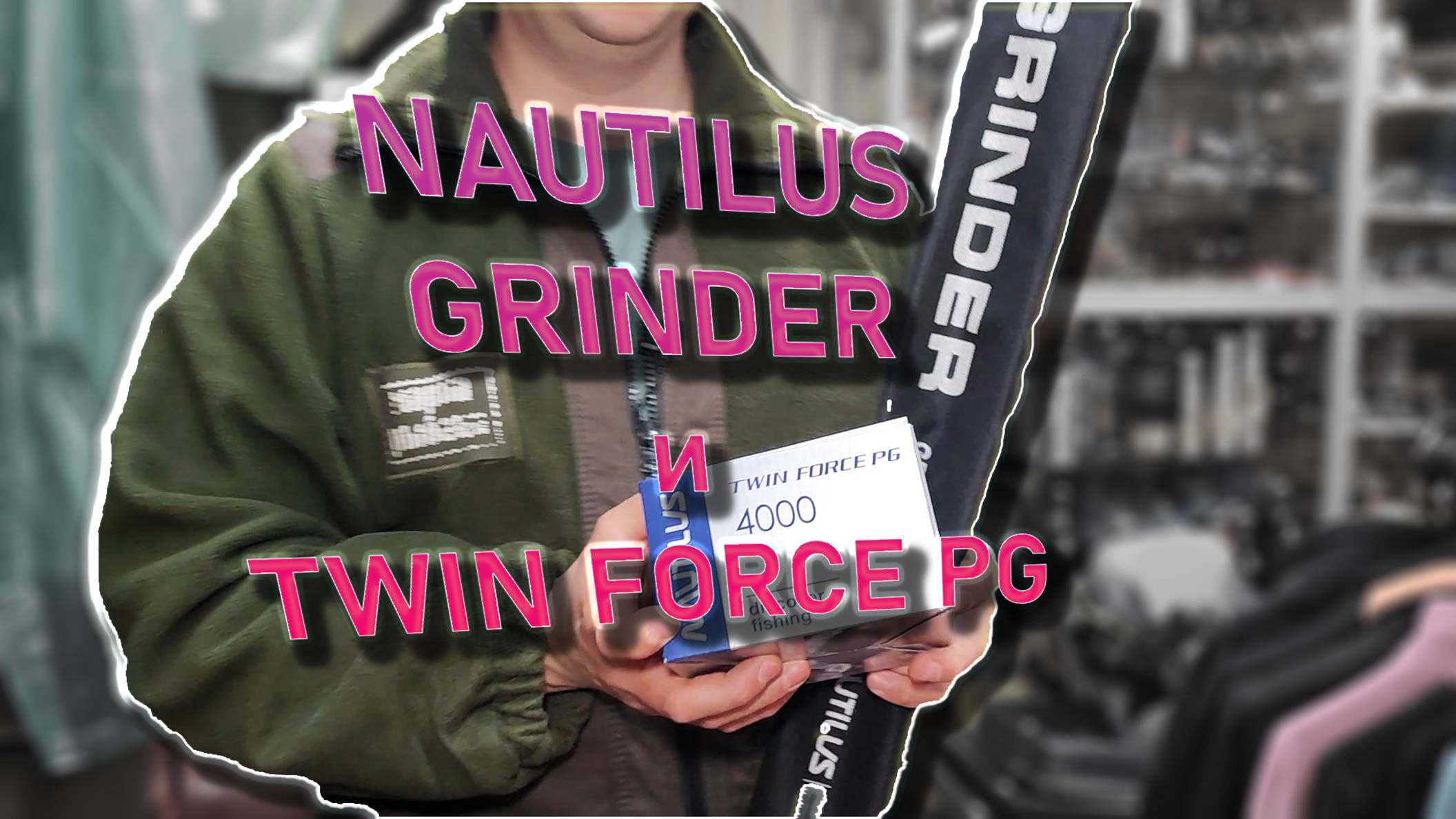 Nautilus Grinder GRS-802MH и Nautilus Twin Force PG 4000