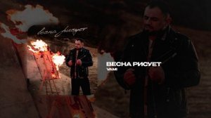 VAMI — Весна рисует (official audio)