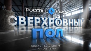 ПРОМЫШЛЕННЫЕ ПОЛЫ ДЛЯ СКЛАДА, ПРОИЗВОДСТВА. НАЛИВНЫЕ, СВЕРХРОВНЫЕ ПОЛЫ. ТОППИНГ, ЗАТИРКА БЕТОНА.