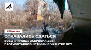 Отказались сдаться. Боец «Румош» забросил две противотанковые мины в укрытие ВСУ