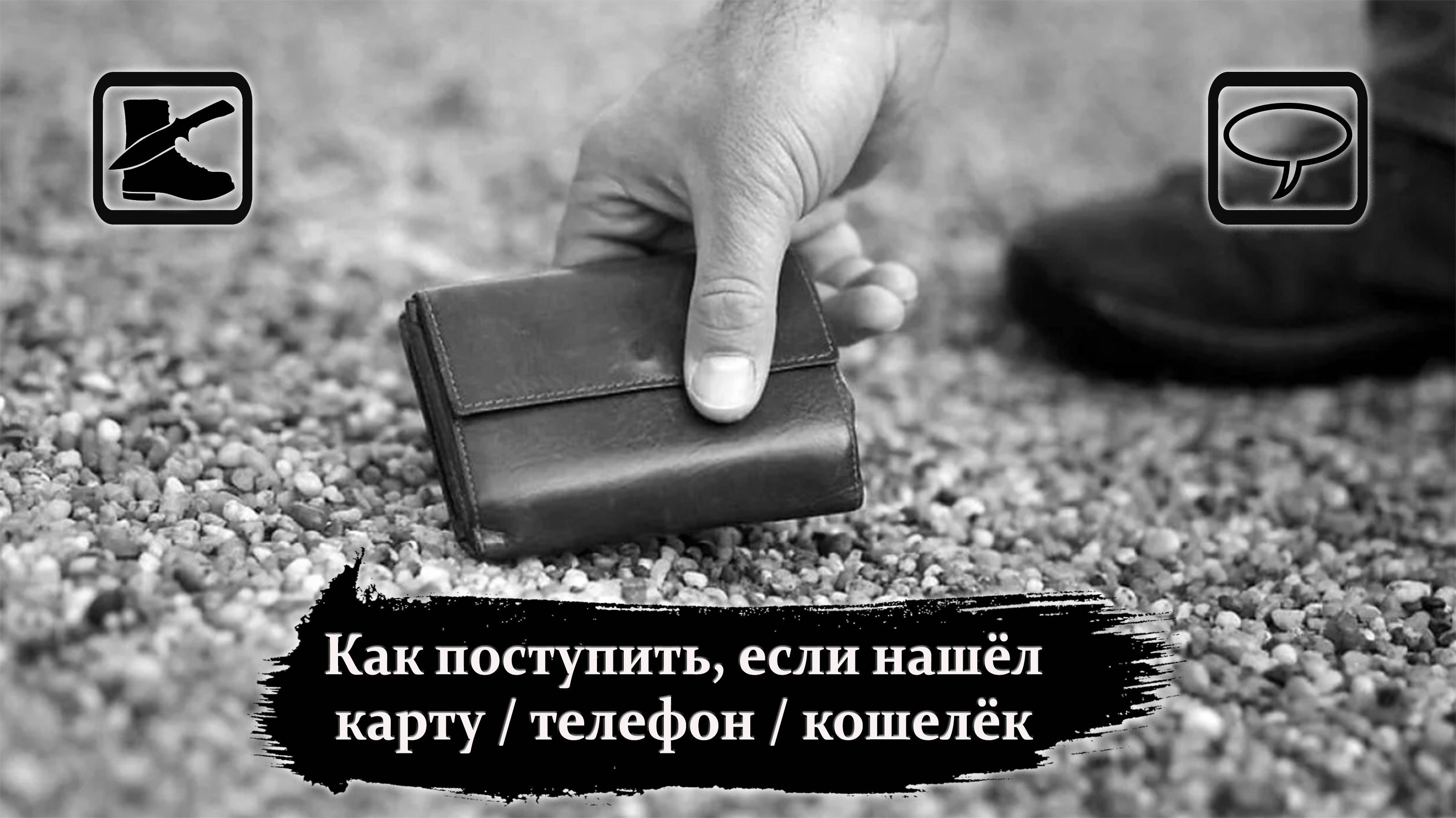 Размышлизм: Если нашёл карту, телефон. кошелёк