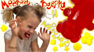 ❤️Мармеладный МЕДВЕДЬ ВАЛЕРА! 
Смотрите! МУЗА готовит его сама!