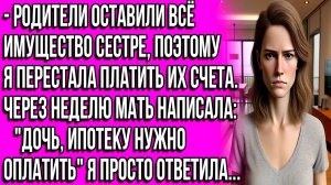 Узнала, что родители оставили всё сестре в завещании, и тогда я перестала платить их счета.