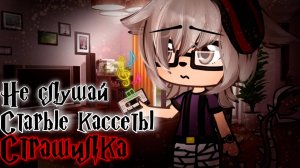 НЕ СЛУШАЙ СТАРЫЕ КАСЕТЫ • СТРАШИЛКА • ГАЧА ЛАЙФ