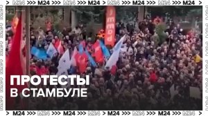 Генконсульство России предупредило туристов о протестах в Стамбуле - Москва 24