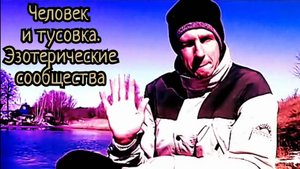 Человек и тусовка. Эзотерические сообщества